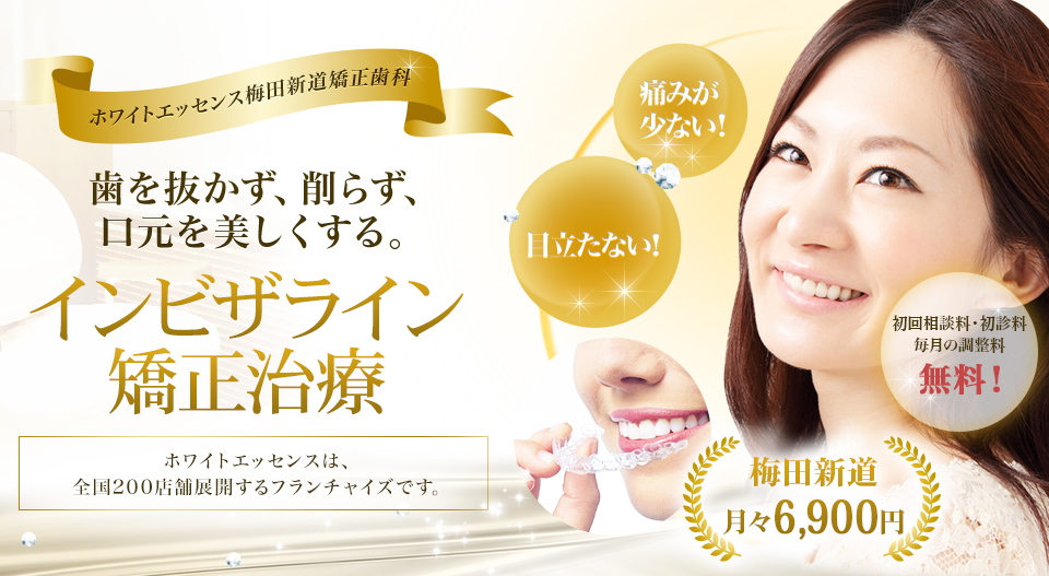 歯を抜かず、削らず、口元を美しくする。インビザライン矯正治療