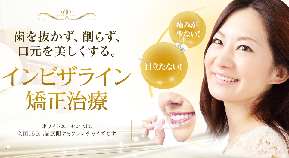 歯を抜かず、削らず、口元を美しくする。インビザライン矯正治療
