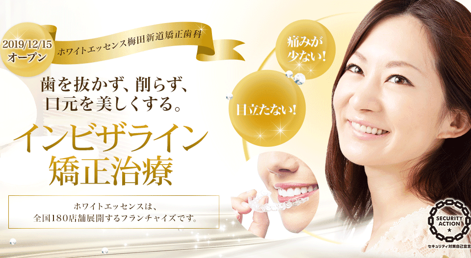 歯を抜かず、削らず、口元を美しくする。インビザライン矯正治療