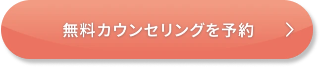 無料カウンセリングを予約