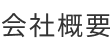 会社概要