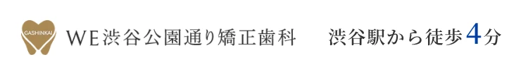 WE渋谷公園通り矯正歯科